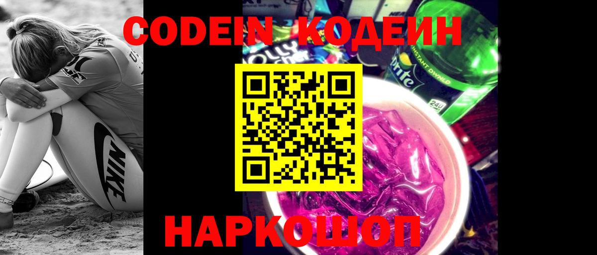 Кодеиновый сироп Lean Purple Drank  Вход с VPN  Светлоград 