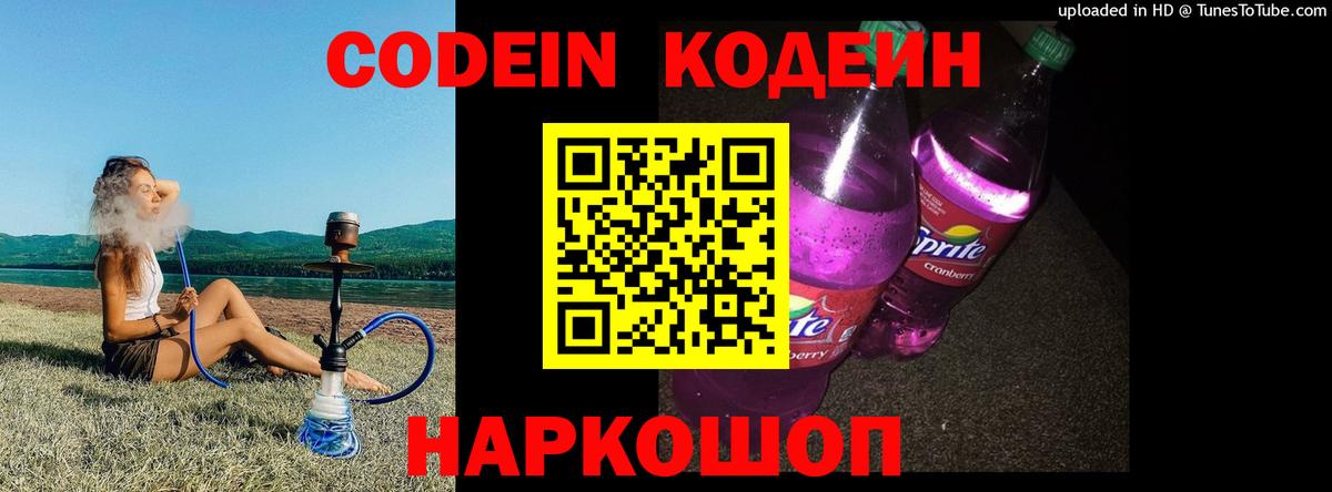 Кодеин напиток Lean (лин) Светлоград