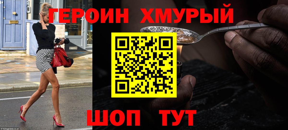 ГЕРОИН VHQ Светлоград