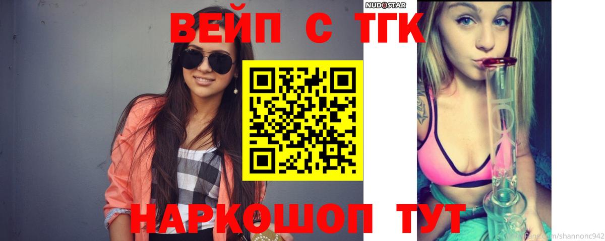 ТГК вейп с тгк Светлоград